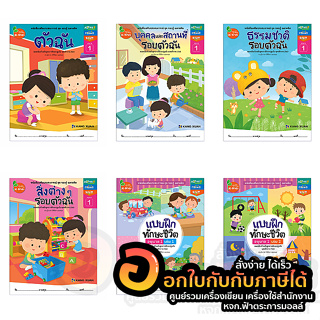 หนังสือ STEM หนังสือเสริมประสบการณ์ ชุด รอบรู้ ฉลาดคิด อนุบาล 1 บรรจุ 6เล่ม/แพ็ค จำนวน 1แพ็ค พร้อมส่ง อุบล