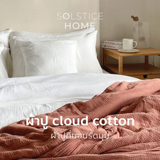 ผ้าปูที่นอน (เฉพาะผ้าปู 1 ชิ้น) ผ้า Cloud Cotton - Solstice Home ทำจากผ้าคอตตอน 100% - ขนาด 3.5 / 5 / 6 ฟุต