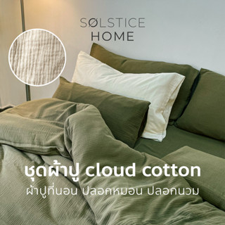 (จับคู่สีได้เอง) ชุดผ้าปูที่นอน / ปลอกผ้านวม / ปลอกหมอน ผ้า Cloud Cotton - Solstice Home คอตตอน 100% - ขนาด 3.5/5/6  ฟุต