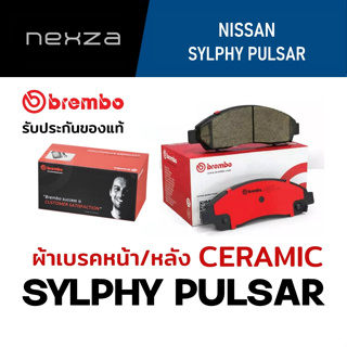 ผ้าเบรคหน้า-หลัง Brembo เซรามิค NISSAN SYLPHY 1.6 1.8 / PULSAR ปี 2013 ขึ้นไป