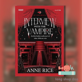 หนังสือ บันทึกรัตติกาลต้องสาป (พร้อมส่ง) ผู้เขียน: Anne Rice  สำนักพิมพ์: เอ็นเธอร์บุ๊คส์