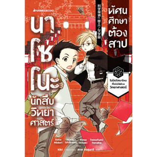 นาโซโนะ นักสืบวิทยาศาสตร์ เล่ม 2 ตอน ทัศนศึกษาต้องสาป