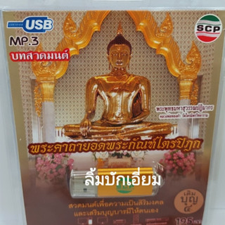 kid.d พระคาถายอดพระกัณฑ์ไตรปิฎก บทสวดมนต์ USB-SCP-062 แฟลชไดร์ฟเพลง USB MP3เพลง