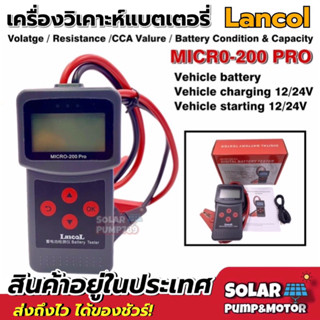 (ของแท้) เครื่องวิเคราะห์แบตเตอรี่รถยนต์ มอเตอร์ไซค์ เครื่องวัดค่า CCA Lancol รุ่น MICRO-200 Pro