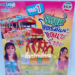 kid.d รถแห่ โคตรมันส์ VOL.1 แดนซ์สะออน USB-SCP-136 แฟลชไดร์ฟเพลง หมอลำไทอีสาน USB MP3เพลง