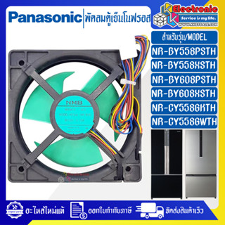 PANASONIC-พัดลมตู้เย็นโนฟรอสPANASONIC-พานาโซนิค-อะไหล่ใหม่แท้บริษัท-ใช้ได้กับรุ่นที่ระบุไว้