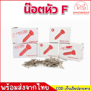 น็อตหัว F (สินค้าพร้อมส่ง) น็อตราคาถูกยกกล่อง น็อตราคาโรงงาน