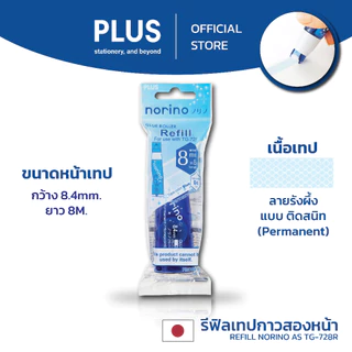 PLUS Glue Tape Norino ST พลัส เทปกาวสองหน้า รุ่นเอสที