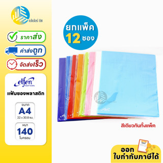 Elfen แฟ้ม แฟ้มซองพลาสติก ขนาด A4 12ซอง/แพ็ค/สี รุ่น 116A4 (รุ่นราคาประหยัด)