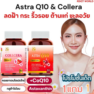 พร้อมส่ง+ของแถม+โค๊ดลดกดติดตาม l 1 แถม 1 ฿354 แอสตร้า Q10 &amp; คลอเซร่า วิตามินสูตรลดฝ้า กระ ต้านแก่ ผิวเรียบเนียน อิ่มน้ำ