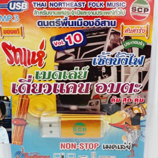 kid.d รถแห่ เมดเล่ย์ เดี่ยวแคน อมตะ VOL.10 เซิ้งบั้งไฟ USB-SCP-176 แฟลชไดร์ฟเพลง บรรเลงไทอีสาน USB MP3เพลง