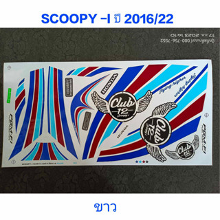 สติ๊กเกอร์ SCOOPY ตัวใหม่ สีขาว ปี 2016 รุ่น 22