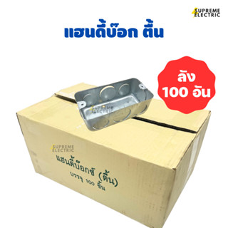 (100 อัน) แฮนดี้บ๊อก บ๊อกซ์เหล็ก ตื้น ฝัง 2x4 Handy Box บ๊อกฝังผนัง บ๊อกเหล็ก