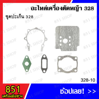 ชุดปะเก็น 328 รุ่น 328-10