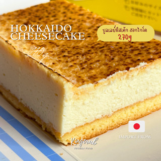 ฮอกไกโด บลูเลย์ ชีสเค้ก HOKKAIDO BRULEE CHEESE CAKE 270G/PACK