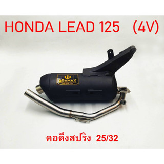 ท่อ มอก. Honda Lead 125 (4V) คอดึงสปริง 25/32