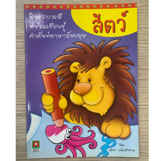 AFK หนังสือ ระบายสี สัตว์ (ของมีตำหนิ)