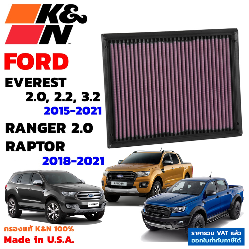 K&amp;N กรองอากาศ Ford Ranger 2.0 , Everest, Raptor ปี 2015-2021 ใส้กรองอากาศ Air Filter แท้ Made in USA