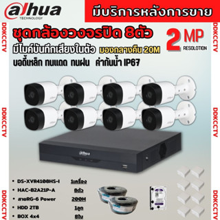 Dahua ชุดกล้องวงจรปิด2ล้านพิกเซล 8 ตัว รุ่น HAC-B2A21P-A รองรับไมค์บันทึกเสียงในตัว ภาพคมชัด พร้อมอุปกรณ์ติดตั้ง