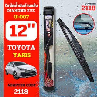 DAIMONDEYE ใบปัดน้ำฝนหลัง ใบปัดน้ำฝนด้านหลัง U-007 รุ่น TOYOYA Yaris Adapter code 2118 ขนาด 12 นิ้ว ก้านปัดน้ำฝนหลัง