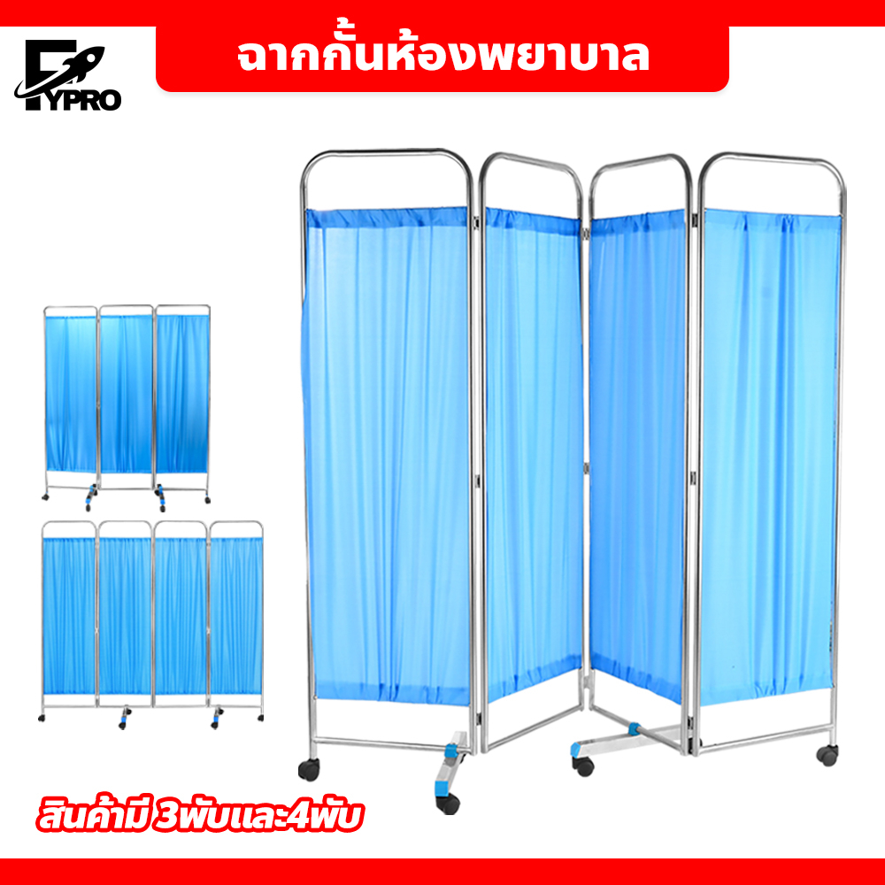 FYP ฉากกั้นห้องพยาบาล ม่านกั้นห้อง สำเร็จรูป Partitions