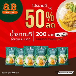 น้ำยาขนมจีนแซ่บบักคั๊ก6ซอง200ส่งฟรีสูตรกะทิ