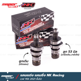 แคมแต่ง แคมซิ่ง เวฟ 110i ปี 2021 ขึ้นไป NK Racing (ลูกเดิม / ลูก 53 มิล)