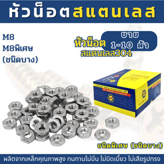 (1-10ตัว) หัวน็อตสแตนเลส SUS 304 (M8, M8ชนิดบาง)