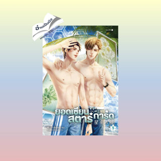 สินค้ามือหนึ่ง ยอดเซียนสตาร์การ์ด เล่ม 5