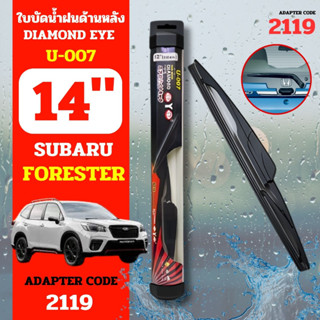 DAIMONDEYE ใบปัดน้ำฝนหลัง ใบปัดน้ำฝนด้านหลัง U-007 รุ่น SUBARU Forester  Adapter code 2119 ขนาด 14 นิ้ว ก้านปัดน้ำฝนหลัง