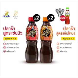 ปลาร้าตราพาราไดซ์ 350cc สูตรแซ่บนัว 2 ขวด และ สูตรแซ่บโหน่ง 2 ขวด (แถมปลาหมึกเขียว 280cc + ช้อนแกง 3 คัน)