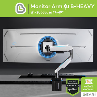 Monitor Arm BEARI B-HEAVY ที่จับจอ แขนจับจอ ขาตั้งจอคอม จอขนาด 49” ขาจับจอคอม มอนิเตอร์ Ergonomic