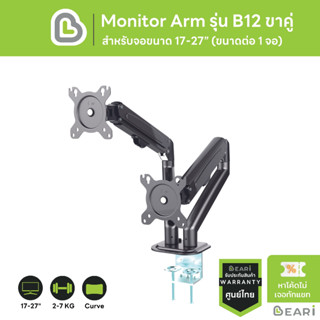 Monitor Arm BEARI รุ่นB12 ที่จับจอขาคู่ 2 จอ แขนจับจอ ขาตั้งจอคอม จอขนาด 17-27” ขาจับจอคอม Ergono