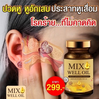 🔥พร้อมส่ง🔥 มิกซ์ เวล ออยล์ MIX WELL OIL ฟื้นฟูหู บำรุงหู หูอื้อ หูตึง หูอักเสบ ประสาทหูเสื่อม ฟื้นฟูการได้ยิน นอนหลับยาก