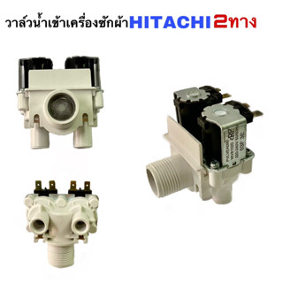 วาล์วน้ำเข้า หัวคู่ HITACHI วาล์วน้ำเข้า2ทางเบอร์1