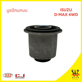 1 ตัว 333 บูชปีกนกบน ISUZU D-MAX 4WD,V-CROSS  (3RB-0022)