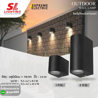 โคมไฟติดผนังภายนอก Outdoor Wall Lamp รุ่น SL-10-2328 | 2329 ใช้กับหลอดMR16 ขั้ว GU10 กันน้ำมาตรฐาน IP54