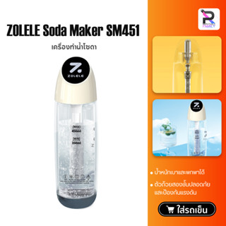 ZOLELE Soda Maker SM451 เครื่องทำโซดา แถมก๊าซ 1กล่อง ที่ทำน้ำโซดา แก้สโซดา