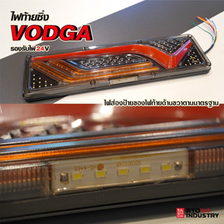 ไฟติดรถบรรทุก ไฟท้าย LED ไฟ Vodga ลูกเล่นแน่นๆ วิ่งได้ไฟครบ 24v. มี 2 Size