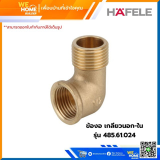 ข้องอ เกลียวนอก-ใน รุ่น 485.61.024 HAFELE