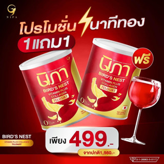 โปร 1 แถม 1 กระป๋องใหญ่ 105 กรัม(ได้ 2 กระป๋อง)นิภา รังนกผสมผงวิตามินรวมต้านฝ้า nipa คอลลาเจน สลายฝ้าเก่า ป้องกันฝ้าใหม่