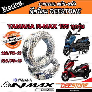 ยาง Yamaha N-Max 155 ยาง DEESTONE ยางปีใหม่ทุกเส้น ยางหน้า-ยางหลัง ยางผลิตใหม่ ยามาฮ่า เอ็นแม็กซ์ 155 เกาะถนนดีเยี่ยม