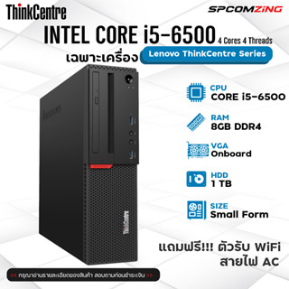 [COMZING] คอมพิวเตอร์ ทำงาน มือสอง Lenovo Core i5-6500 4C/4T / RAM 8 GB / HDD 1TB / No DVD เล่นเน็ต ดูหนังฟังเพลง พร้อมใช้งาน