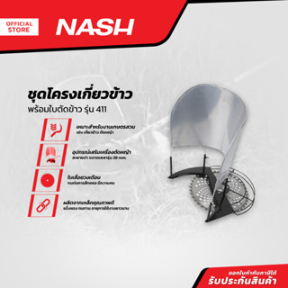 NASH ชุดโครงเกี่ยวข้าว พร้อมใบตัดข้าว รุ่น 411 |ZWF|