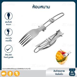 ✨ลูกค้าใหม่ 1 ฿✨ ZC CAMP ช้อนพับได้พกพา ช้อนส้อมสนาม วัสดุสแตนเลส 401 ไม่เป็นสนิม สำหรับพกพา พับเก็บได้ กระทัดรัด