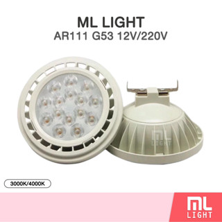 ML หลอดแอลอีดี AR111 ขั้วหลอด G53 ให้ความสว่างสูง ขนาด 15 วัตต์  12V และ 220vแสงขาว ขาวนวล แสงเหลือง