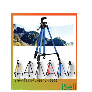 ขาตั้งกล้องระดับมืออาชีพ สีสรรสวยงาม ขาตั้งกล้อง Tripod รุ่น TF-3366 แถมฟรี!!ตัวหนีบมือถือ