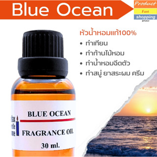 หัวน้ำหอมแท้ กลิ่นทะเลสดชื่น  BLUE OCEAN  สำหรับเทียนเเละเครื่องหอมกลิ่นบลูโอเชี่ยน Fragrance oil 30ml,100ml