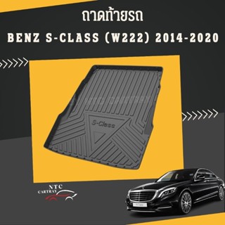 ถาดท้ายรถ benz S-class (w222) รุ่นปี 2014-2020