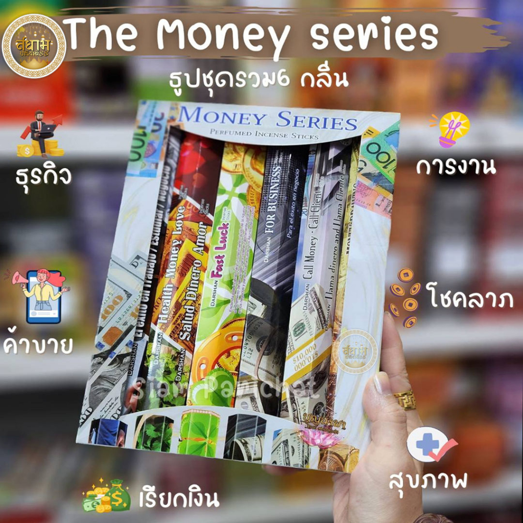 ธูปหอม ธูปเรียกเงิน ชุดรวม 6กลิ่น The Money Series เรียกเงิน เฮงๆปังๆ สินค้านำเข้าจากอินเดีย